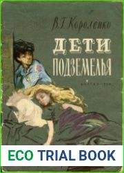 Дети подземелья