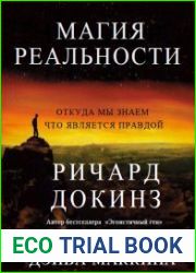 Магия реальности. Как мы узнаем истину