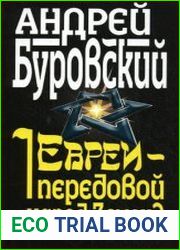 Евреи - передовой народ Земли
