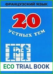 20 устных тем по французскому языку для школьников Учебное пособие
