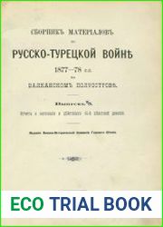 Сборник материалов по русско-турецкой войне 1877-1878 гг. на Балканском полуострове. Вып.5. Отчет о состоянии и действиях 14-й пехотной дивизии
