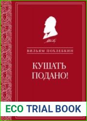 Кушать подано! Репертуар кушаний и напитков в русской классической драматургии