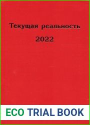 Текущая реальность 2022 избранная хронология