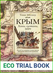 Крым. Ханы, султаны, цари. Взгляд на историю полуострова участника Крымской кампании