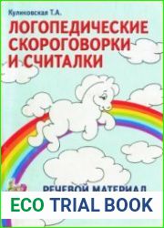Логопедические скороговорки и считалки