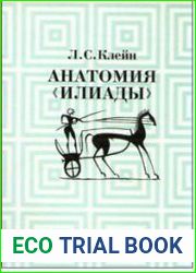Анатомия Илиады