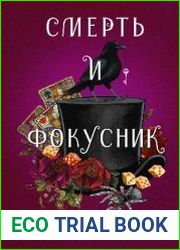 Смерть и фокусник