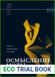 Осмысление моды. Обзор ключевых теорий