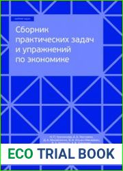 Сборник практических задач и упражнений по экономике (для студентов неэкономических специальностей)