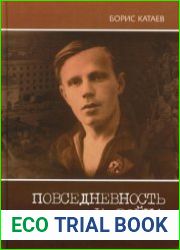 Повседневность и война Челябинский дневник 1941, 1943, 1944