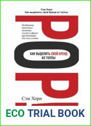 Как выделить свой бренд из толпы