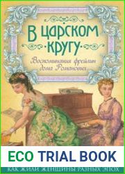 В царском кругу. Воспоминания фрейлин дома Романовых