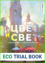 Цвет и свет полное пособие по теоретическим основам