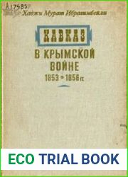 Кавказ в Крымской войне 1853-1856 гг. и международные отношения
