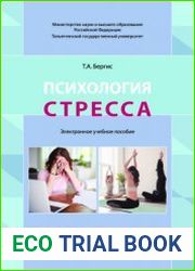 Психология стресса