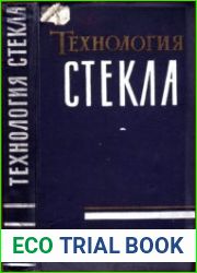 Технология стекла. Изд. 3-е.