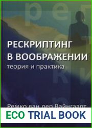 Рескриптинг в воображении теория и практика