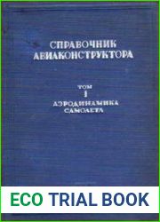 Справочник авиаконструктора (в 3-х томах)