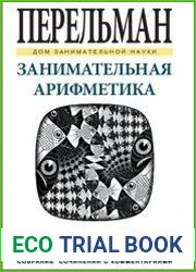 Занимательная арифметика