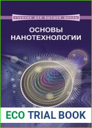 Основы нанотехнологии