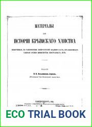 Материалы для истории Крымского ханства