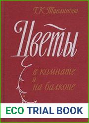 Цветы в комнате и на балконе