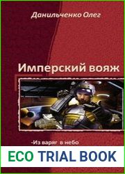 Имперский вояж. Трилогия