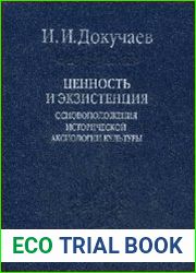 Ценность и экзистенция. Основоположения исторической аксиологии культуры