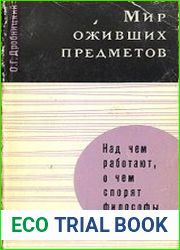 Мир оживших предметов. Проблема ценности и марксистская философия