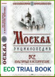 Москва Все культурные и исторические памятники