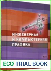 Инженерная и компьютерная графика