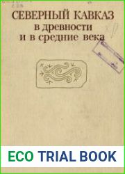 Северный Кавказ в древности и в средние века
