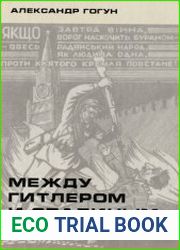 Между Гитлером и Сталиным Украинские повстанцы