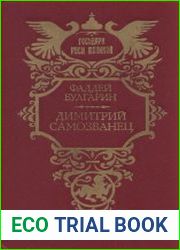 Димитрий Самозванец