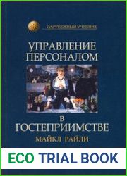 Управление персоналом в гостеприимстве