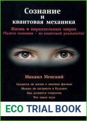 Сознание и квантовая механика. Жизнь в параллельных мирах. (Чудеса сознания - из квантовой реальности)