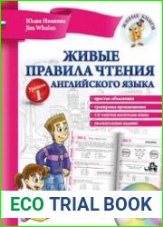 Живые правила чтения английского языка