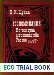 Воспоминания Из истории меценатства России