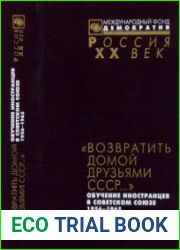 Возвратить домой друзьями СССР... Обучение иностранцев в Советском Союзе. 1956-1965