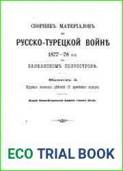 Сборник материалов по русско-турецкой войне 1877-1878 гг. на Балканском полуострове. Вып.3. Журнал военных действий IX армейского корпуса