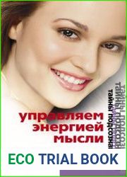 Управление энергией мысли