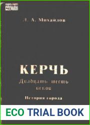 Керчь - двадцать шесть веков. История города