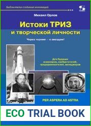 Истоки ТРИЗ и творческой личности. Через тернии - к звездам!