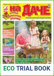 АиФ. На даче