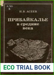 Прибайкалье в средние века