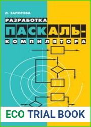 Разработка Паскаль-компилятора