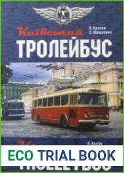 Київський тролейбус. Kiev trolleybus