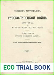 Сборник материалов по русско-турецкой войне 1877-1878 гг. на Балканском полуострове. Вып.1. Отчет Полевого Штаба
