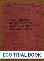 Наставление по дрессировке и применению военных собак