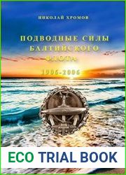 Подводные силы Балтийского Флота (1906-2006)